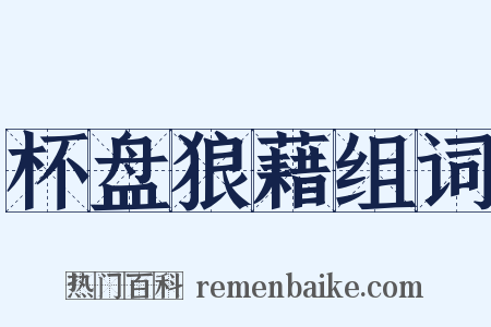 杯盘狼藉组词是什么意思的图片